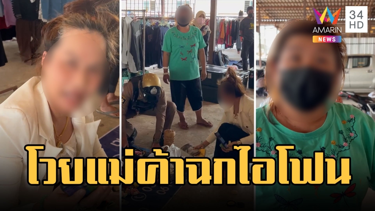 0:01 / 5:16   เถียงกันลั่นตลาด! ลูกค้าอ้างถูกแม่ค้าฉกไอโฟน บอกเลยว่าตอนจบพีคมาก