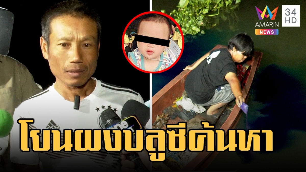 โยนผงบลูซีตามหาน้อง ต. ดูทิศทางการไหลของน้ำ โดยยึดเวลาตามที่แม่เด็กสารภาพ