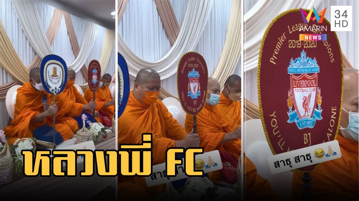 ฮือฮา! หลวงพี่ใช้ตาลปัตร 'ลิเวอร์พูล' ในพิธีแต่งงาน