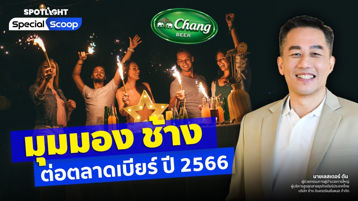 มุมมอง ช้าง ต่อตลาดเบียร์ ปี 2566