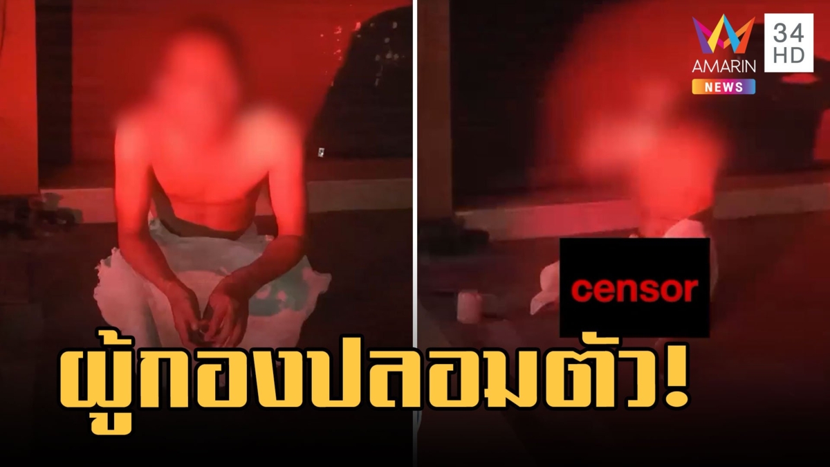 หนุ่มแก้ผ้าอ้างเป็น ตร.ยศผู้กองปลอมตัวมา แถมมีของให้นายกฯ