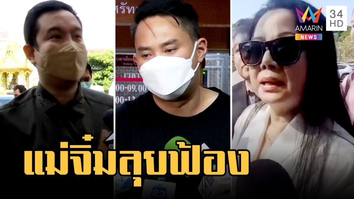 แม่จิ๋มเตรียมฟ้อง! เปิดกล้องหน้ารถแตงโม "ปอ-โรเบิร์ต" สารภาพทุกข้อหา