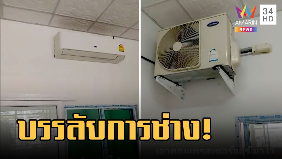 ต้องมีอะไรผิดพลาดตรงไหน "ติดแอร์" แบบใหม่แบบงง คอมเพรสเซอร์ในห้อง