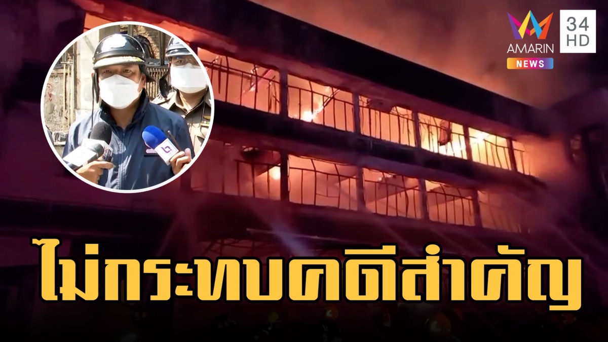 ไฟไหม้ บก.น.5 ไม่กระทบเอกสารสำคัญ รอฝ่ายโยธาวิเคราะห์ทุบหรือรีโนเวท