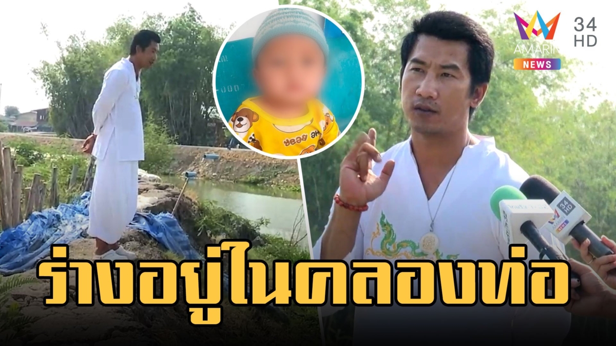 "อาจารย์เจ" ยืนยัน ร่างเด็ก 8 เดือนอยู่ในคลองท่อ ไม่ทำพิธีสัมผัสไม่ได้