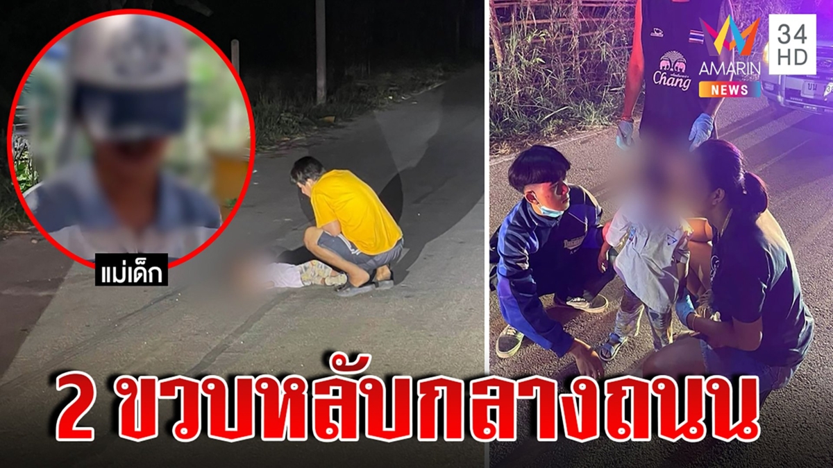 ชาวบ้านเอือมแม่ขี้เมาปล่อยลูกนอนกลางถนน วอนหน่วยงานเข้าช่วยเหลือ