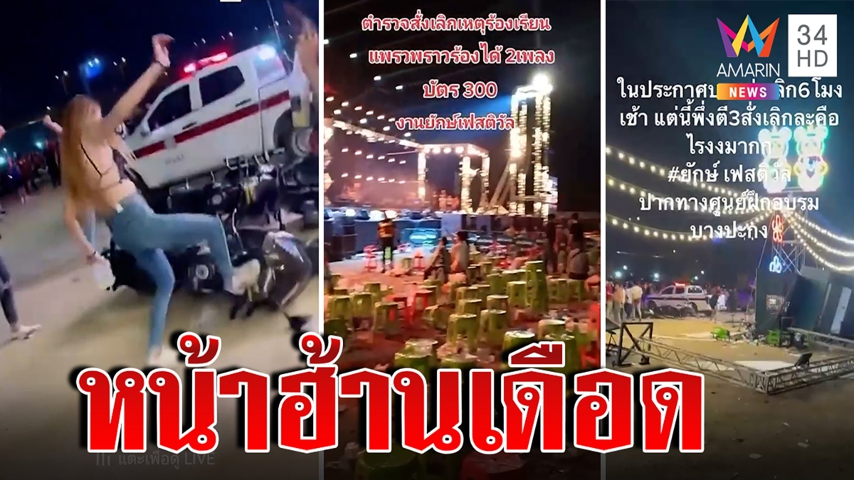 แฟนหมอลำเดือดพังเวที-ทุบรถตร. ฉุนจบก่อนเวลา