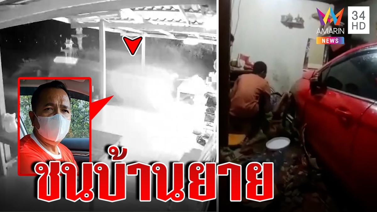 สจ.ซิ่งเก๋งทะลุบ้านชนยาย 83 ปี สาหัส เจ้าบ้านงงตร. ไม่ตรวจแอลกอฮอล์