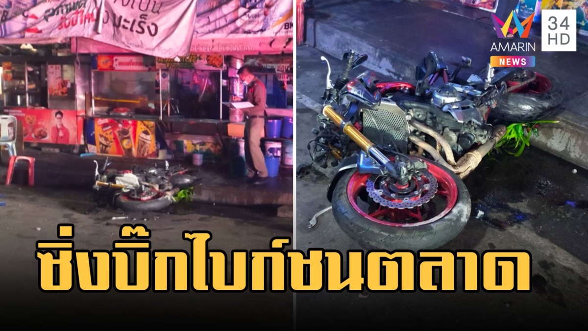 หนุ่มซิ่งบิ๊กไบก์พุ่งชนร้านค้าตลาดแม่กลองเจ็บสาหัส