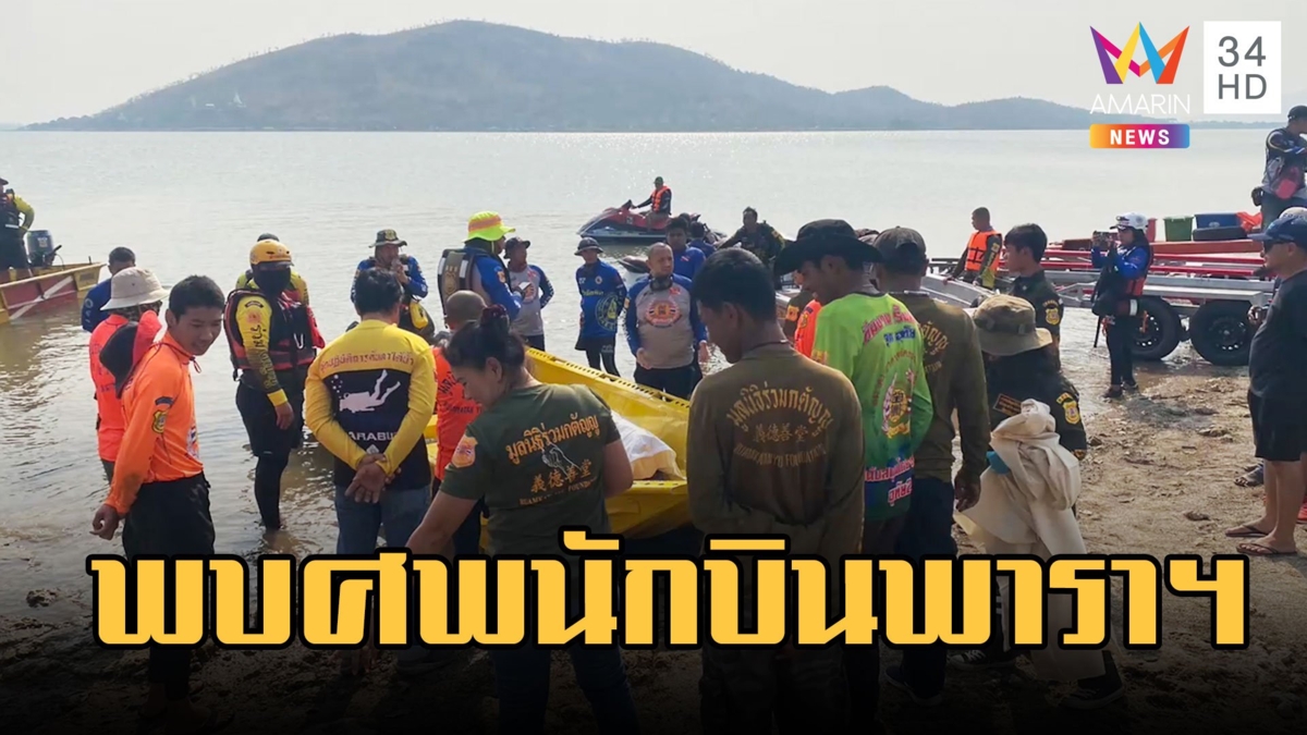 เศร้าพบศพนักบินพารามอเตอร์ตกเขื่อนป่าสัก