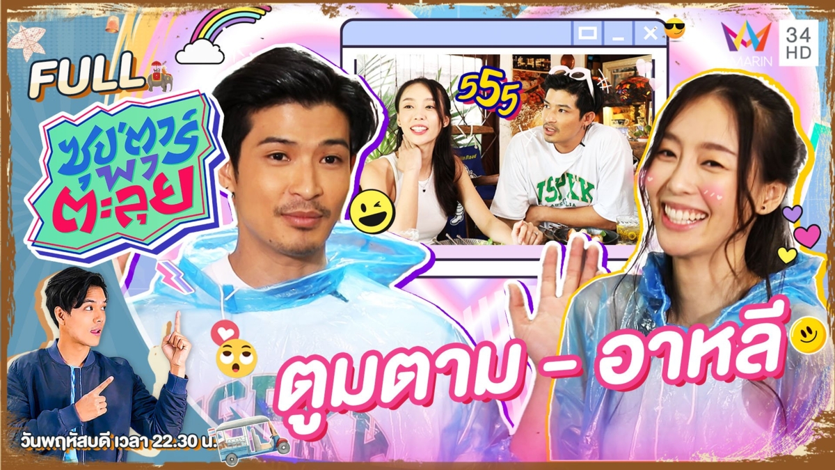 ตูมตาม ยุทธนา - อาหลี คู่รักข้าวใหม่ปลามัน