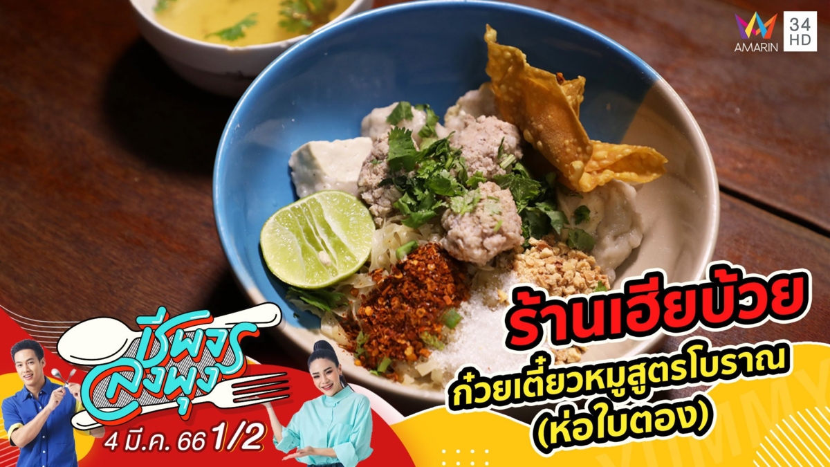 กินตามรอยผู้ว่าชัชชาติ @ ร้านเฮียบ้วย ก๋วยเตี๋ยวหมูสูตรโบราณ (ห่อใบตอง)