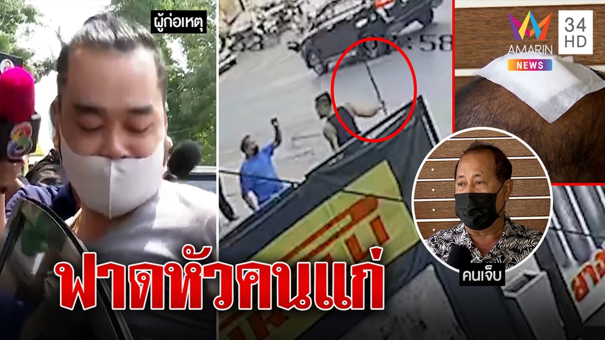 เก๋งหัวร้อน ฟาดคนแก่หัวแตก รับอดทนน้อยไปหน่อย