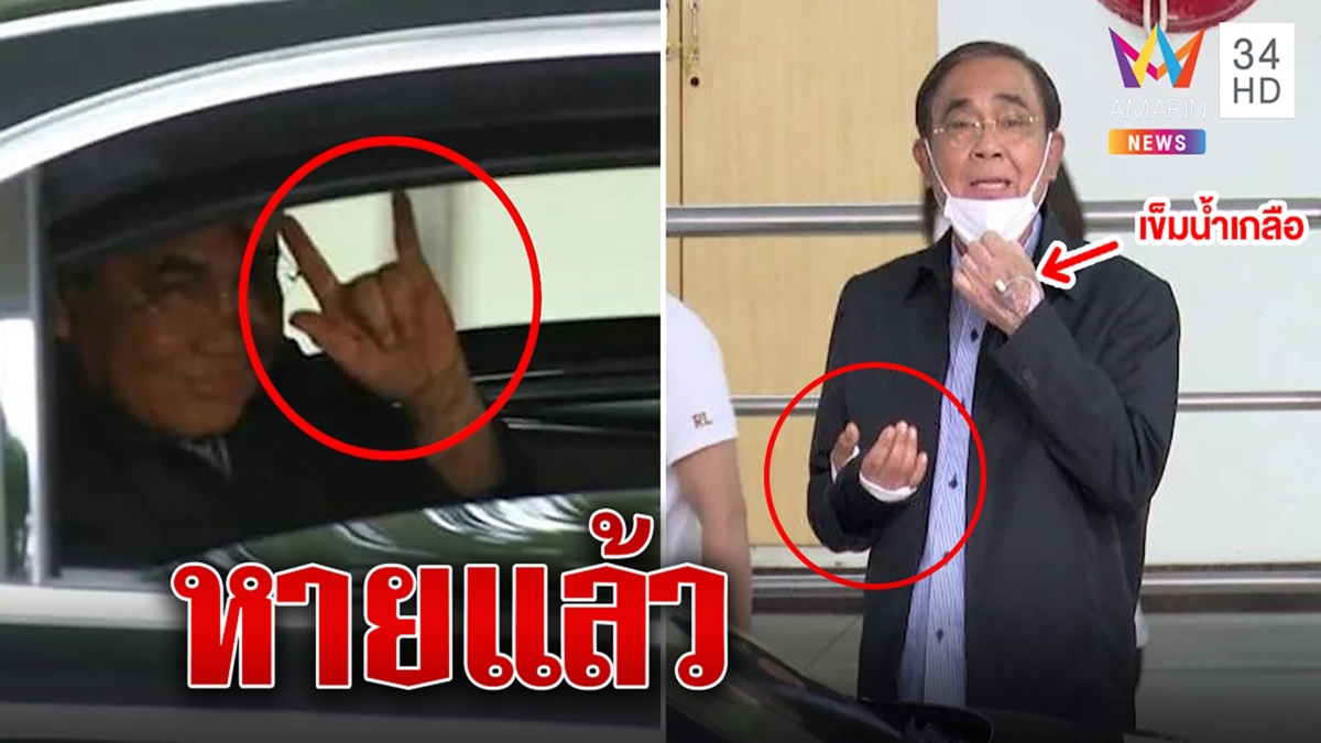“ลุงตู่” ออกโรงพยาบาลกลับบ้านแล้ว เข็มยังปักคามือ