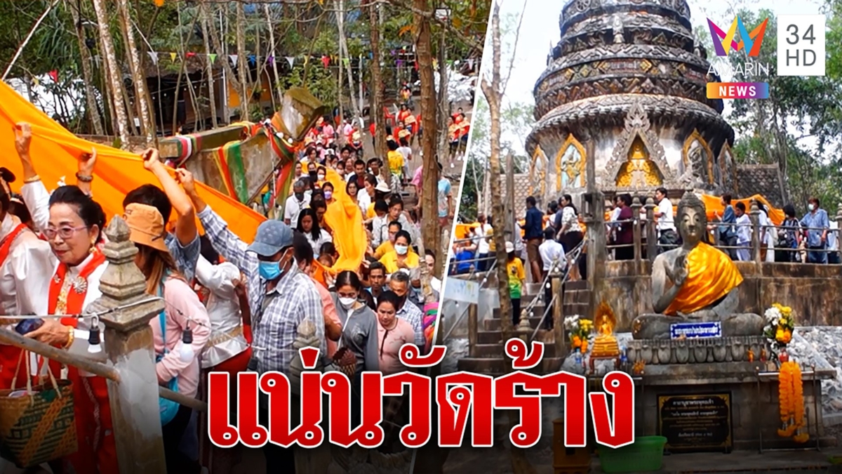 ชาวบ้านศรัทธา แห่ห่มผ้าเจดีย์วัดร้างกว่า 50 ปี