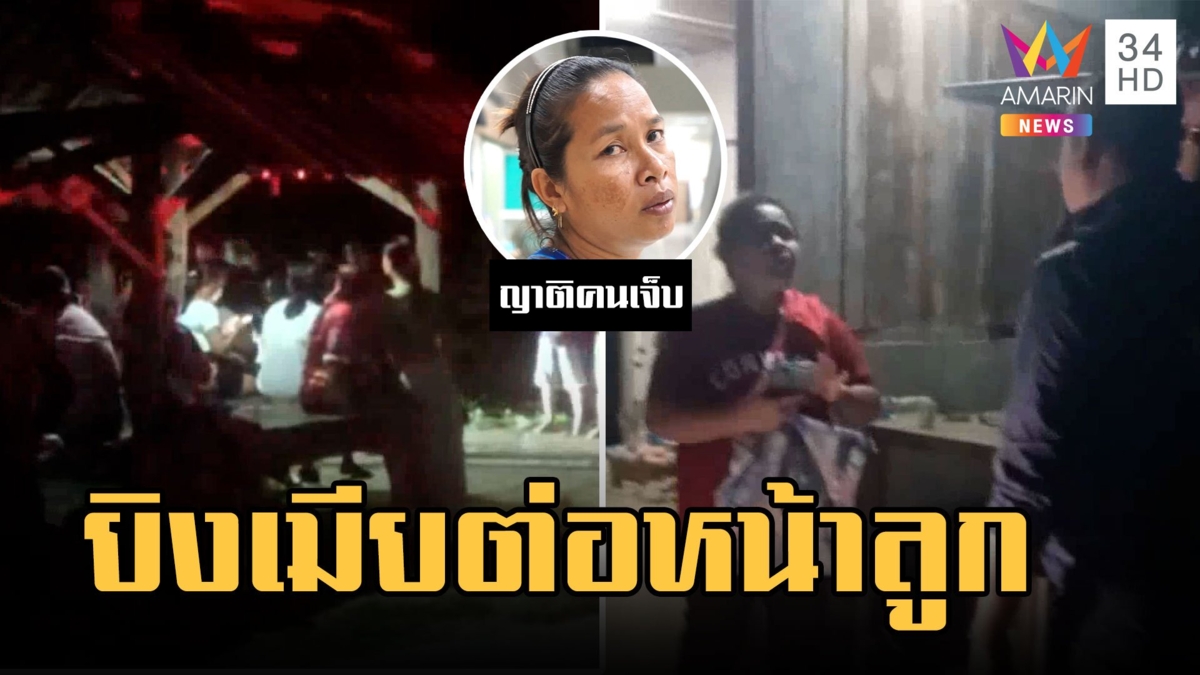 ผัวเก่าหึงโหดบุกยิงเมีย-แม่ยาย ต่อหน้าลูก 3 ขวบ ผัวใหม่โดดหน้าต่างหนี