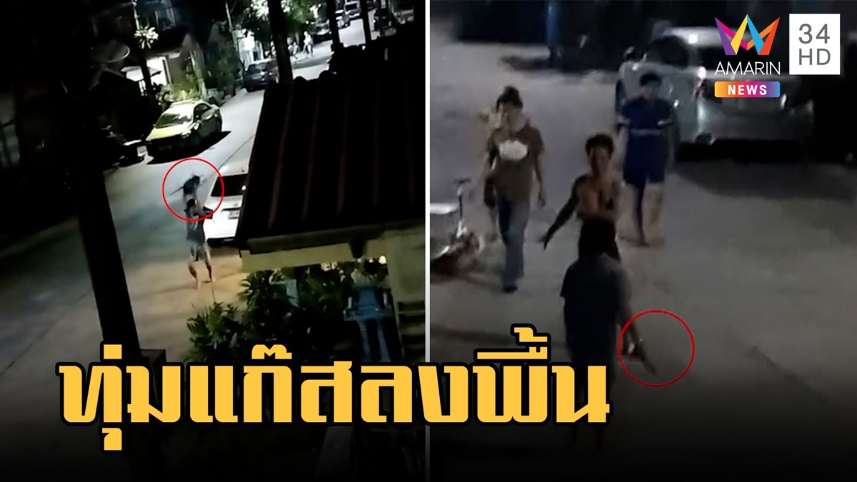 เพื่อนบ้านทะเลาะกัน หนุ่มหัวร้อนทุ่มถังแก๊สลงพื้นหวั่นบึ้ม