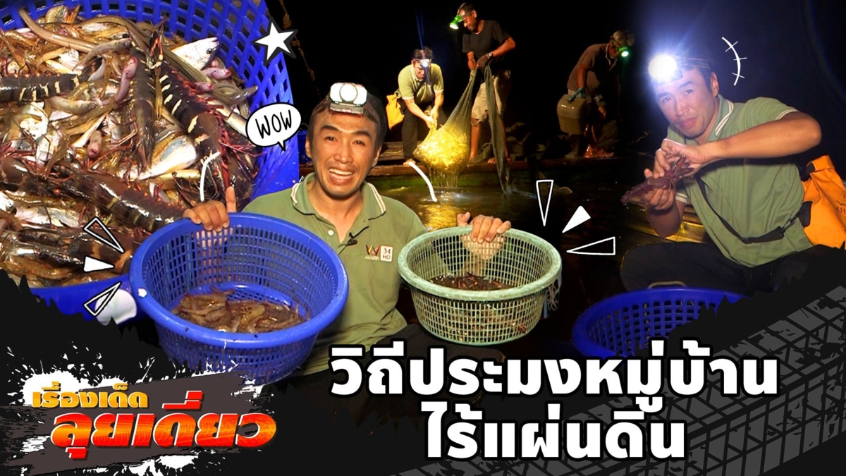 เรื่องเด็ดลุยเดี่ยว | วิถีประมงหมู่บ้านไร้แผ่นดิน จ.จันทบุรี