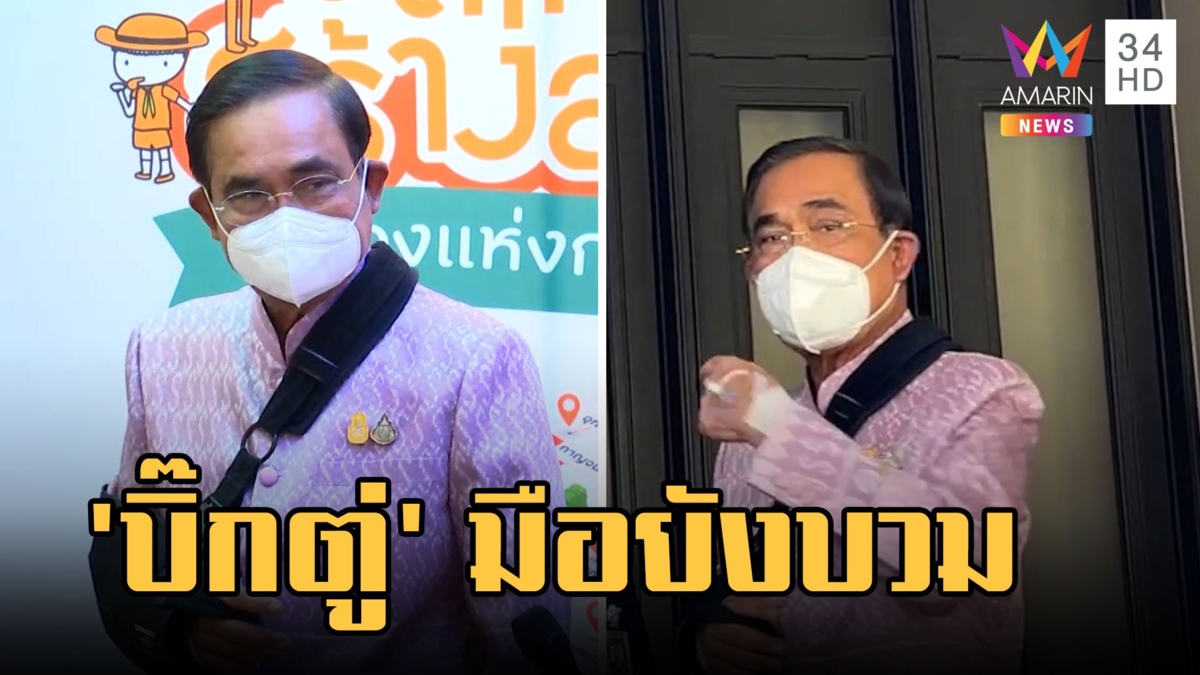 "บิ๊กตู่" ประชุม ครม.มือยังบวม นักข่าวเป็นห่วงตอบ Thank you