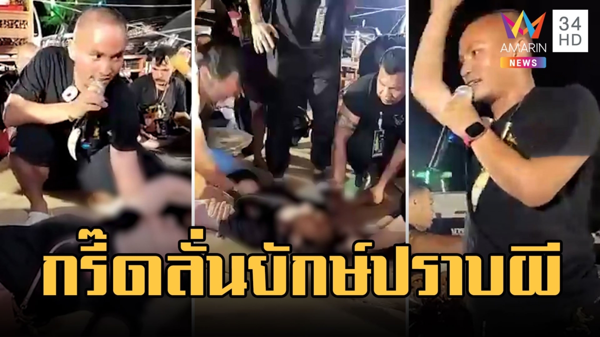 กรี๊ดสนั่น อ.ขุนกวี ปลุกยักษ์บริวาร ปราบผีสิงคน