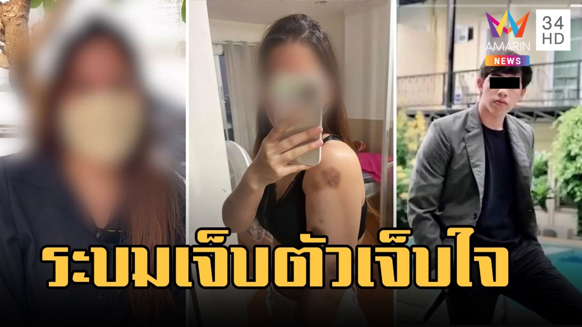 ล่าไอ้แม็ก หนุ่มซาดิสม์ กัดสาวทั้งตัว จิ๊มิก็ไม่เว้นระบมเจ็บตัวเจ็บใจ