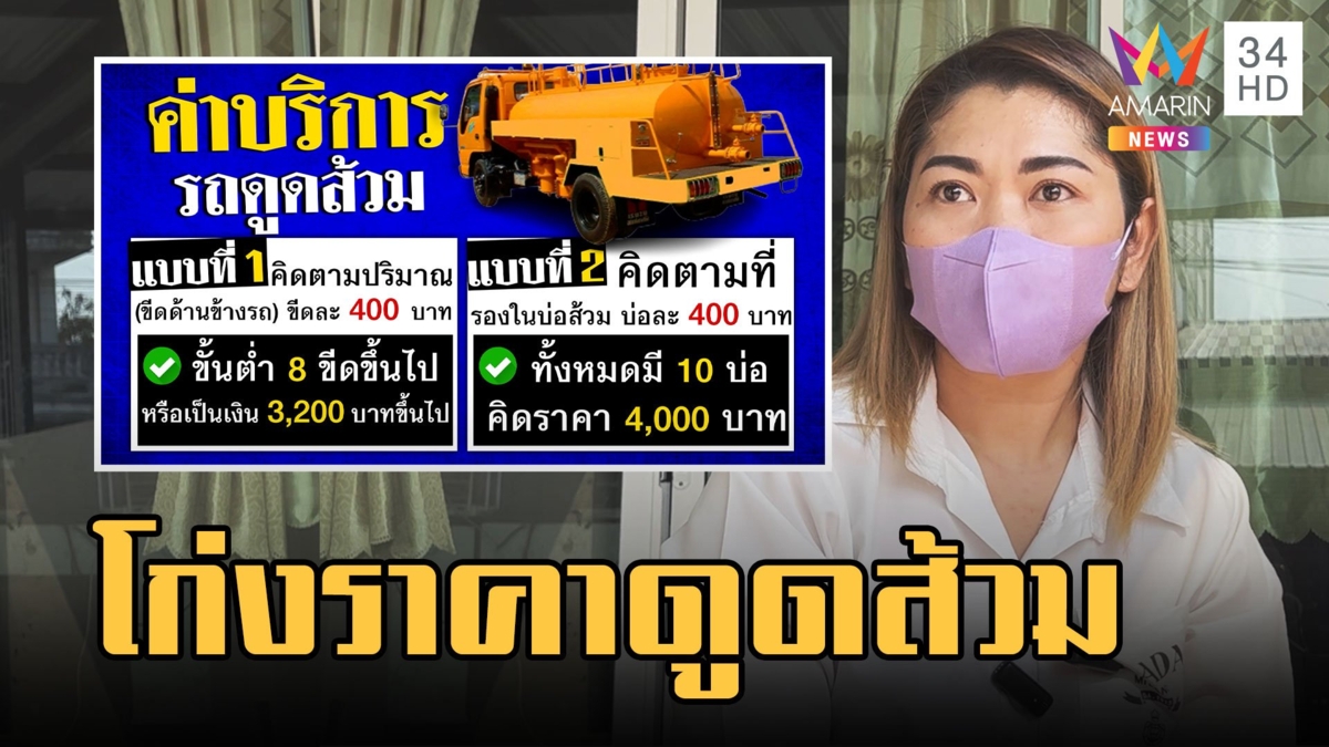 สาวฉะรถดูดส้วม โก่งราคา-หากินกับอึ อ้างไม่มีน้ำมันดูดยากจ่ายมา 3,200