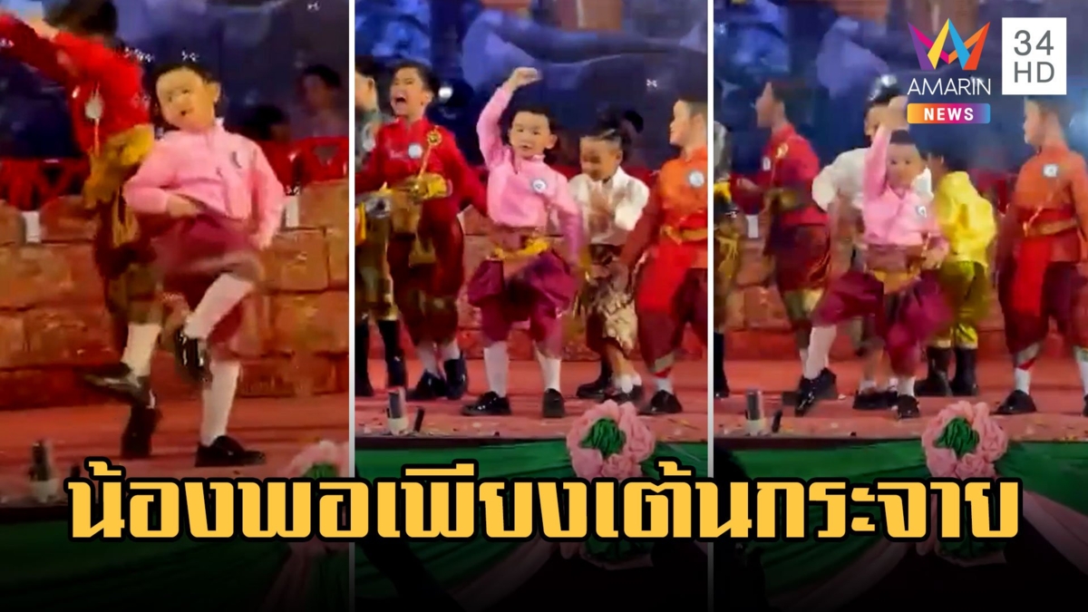 ชาวเน็ตแห่เอ็นดู น้องพอเพียง ผู้เต้นไม่เคยเพียงพอ