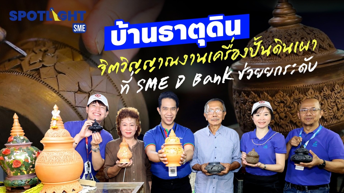 “บ้านธาตุดิน” จิตวิญญาณงานเครื่องปั้นดินเผาที่“SME D Bank” ช่วยยกระดับ