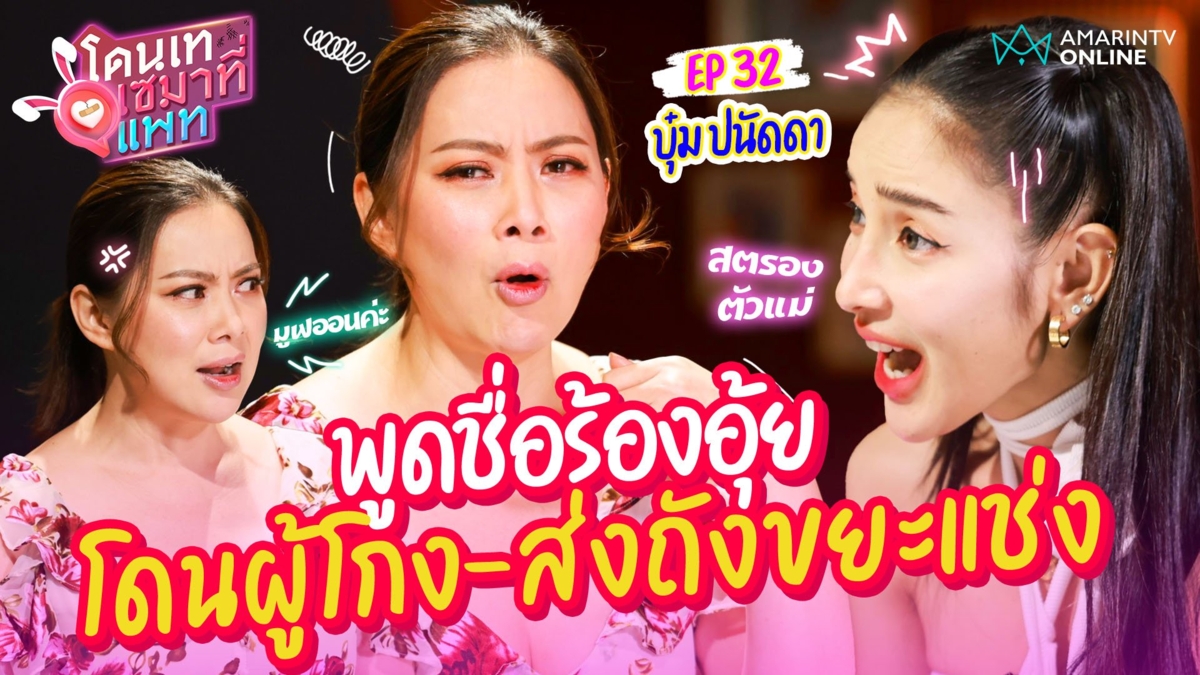 พูดชื่อร้องอุ้ย!! บุ๋ม ปนัดดา เล่าหมดถูกอดีตสามีฮุบหุ้นไม่รู้ตัว-ส่งถังขยะมาให้ในวันแต่ง