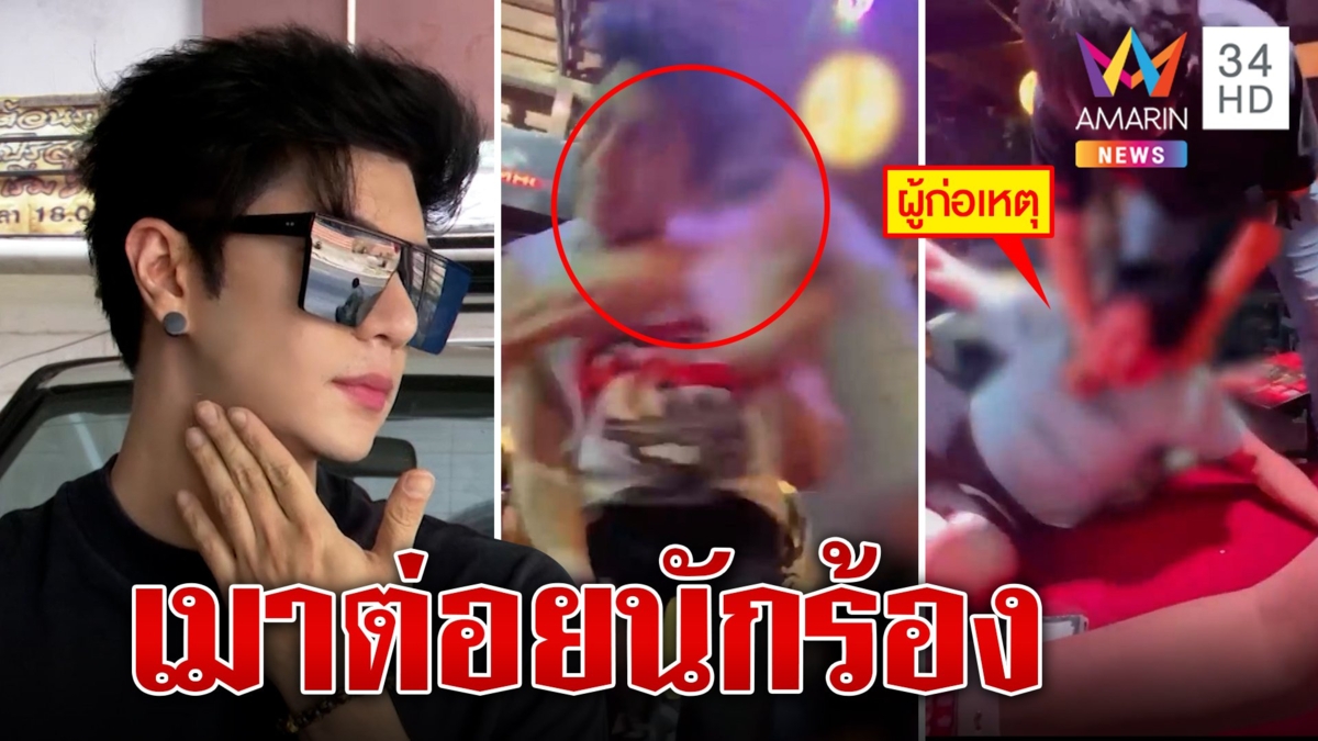 โผล่อีก! ลูกค้าเมาเรื้อน โวยลูกหายขึ้นเวทีต่อยนักร้อง
