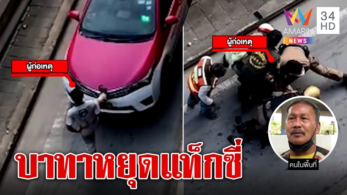 ล้อมจับวุ่นหนุ่มคลั่งโชว์พลังบาทาเบรกแท็กซี่
