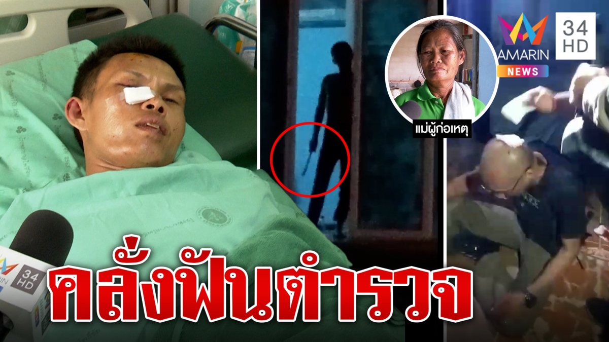 ทาสยาหลอน! เผาเสื้อผ้า-ควงอีโต้ฟันตำรวจนิ้วขาด กู้ภัยเจ็บอีกอื้อ