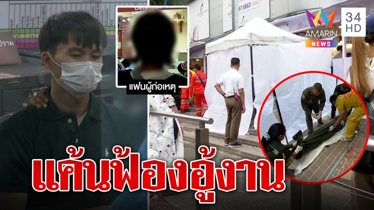 หนุ่มเมียนมาแค้นบุกแทงสาวร่วมชาติดับ แค้นฟ้องนายจ้างอู้งาน