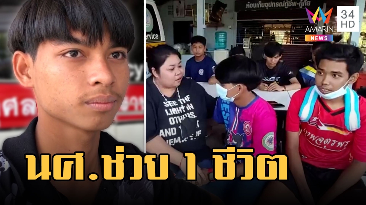 แม่ตามหา นศ.ช่วยลูกชายถูกรถชนสาหัส ปั๊มหัวใจรักษาชีวิต