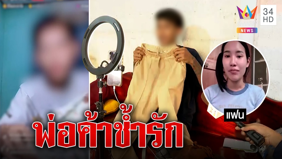 เปิดใจหนุ่มช้ำรักไลฟ์สดขายเสื้อผ้าอดีตภรรยา ลั่นกลับมาหย่าให้ด้วย