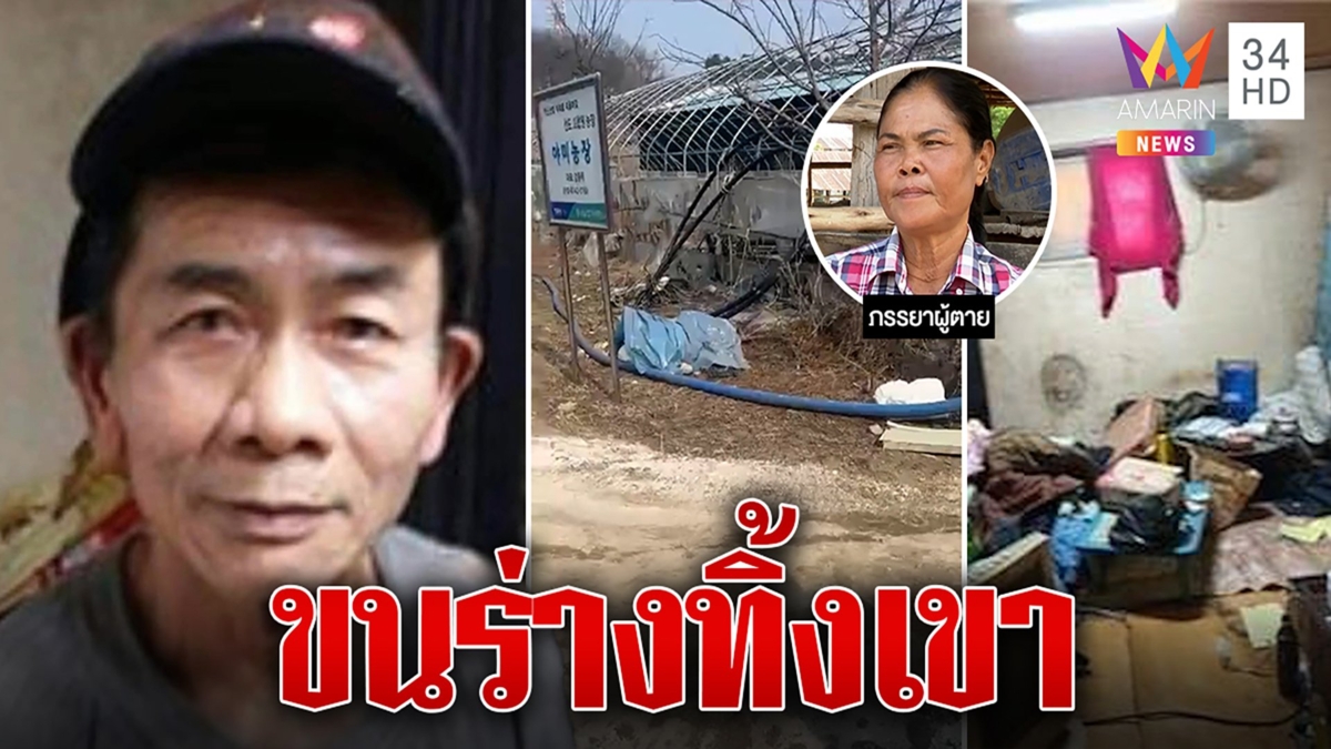 ผีน้อยดับที่เกาหลี ญาติโวยนายจ้างกลัวความผิดหิ้วร่างทิ้งเขา