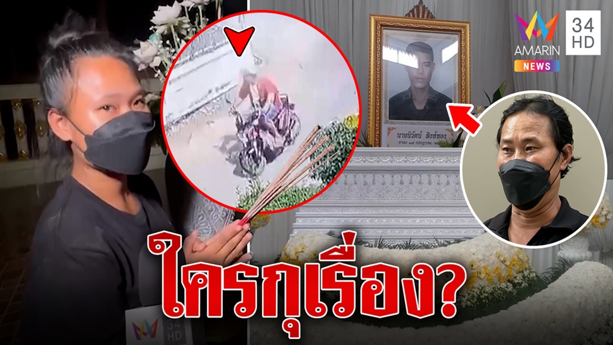 ฟังความ 2 ด้าน หนุ่มใหญ่ตายทิพย์เมียเก่าฮั้วลูกกู้เงินทำศพ