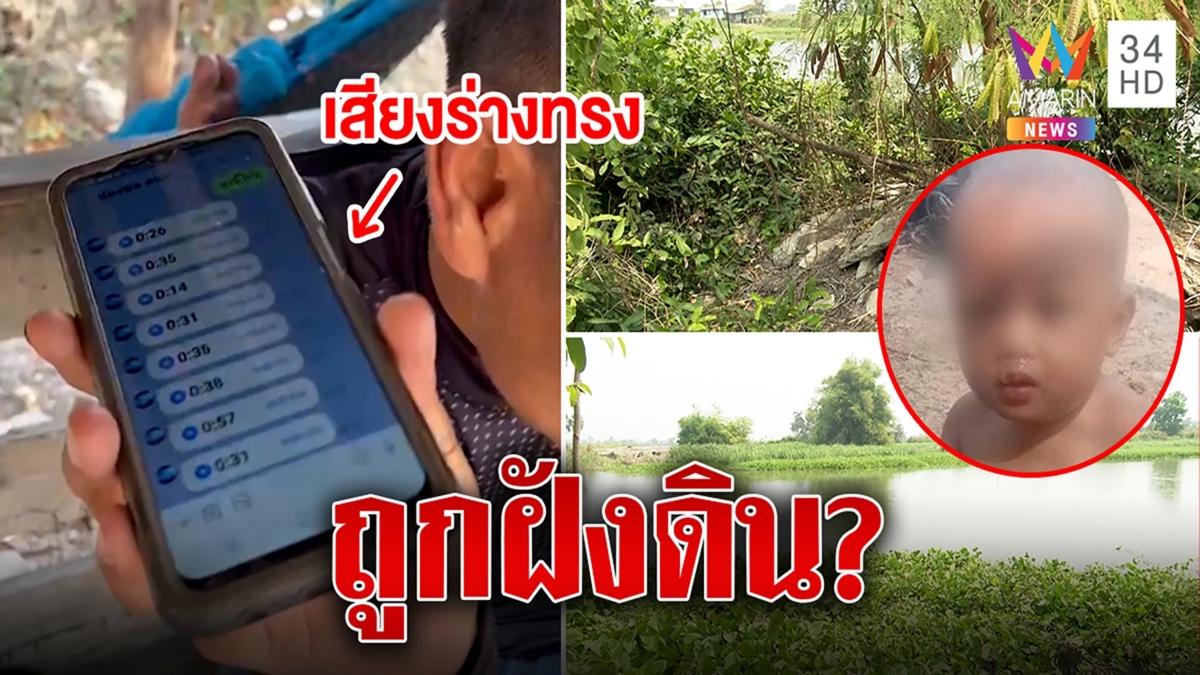 ร่างทรงชี้เป้าเด็ก 8 เดือนถูกฝังดิน