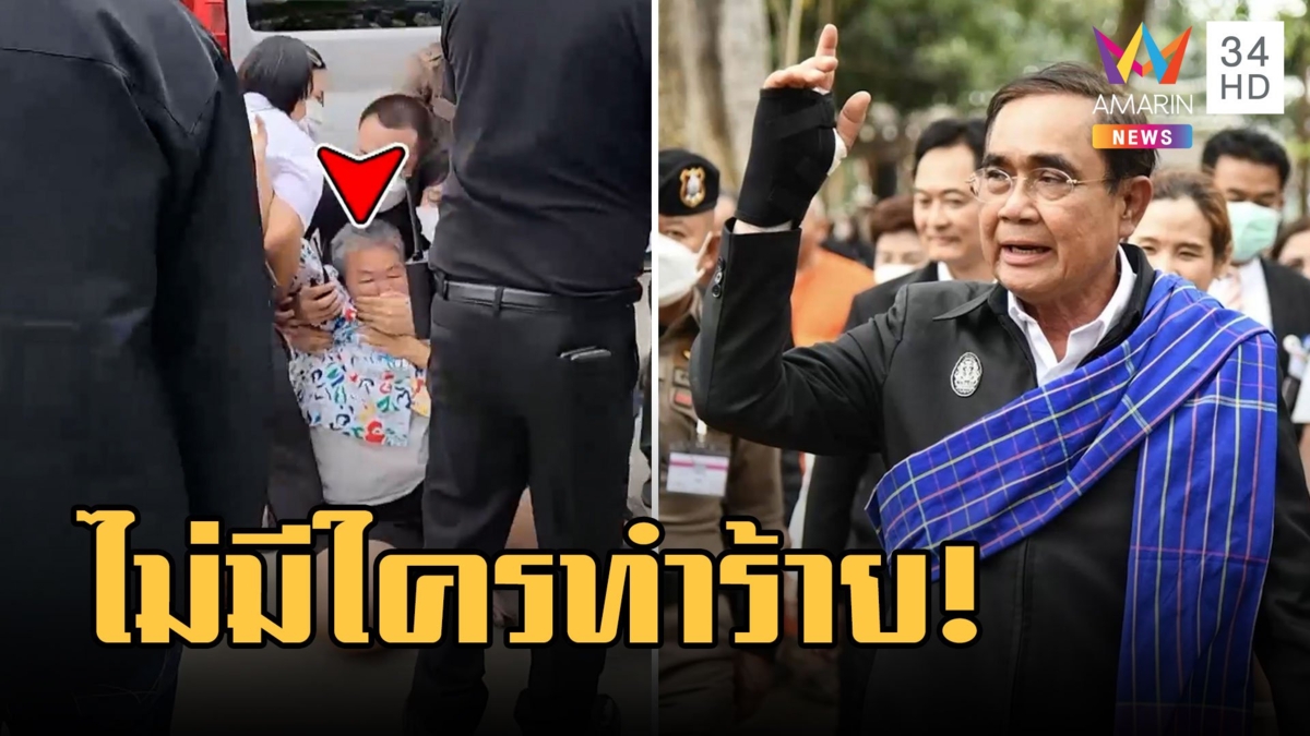 "บิ๊กตู่" ทักหมา-ควาย บอกไม่มีใครทำร้ายนายก "ป้านา" โดน 3 ข้อหา