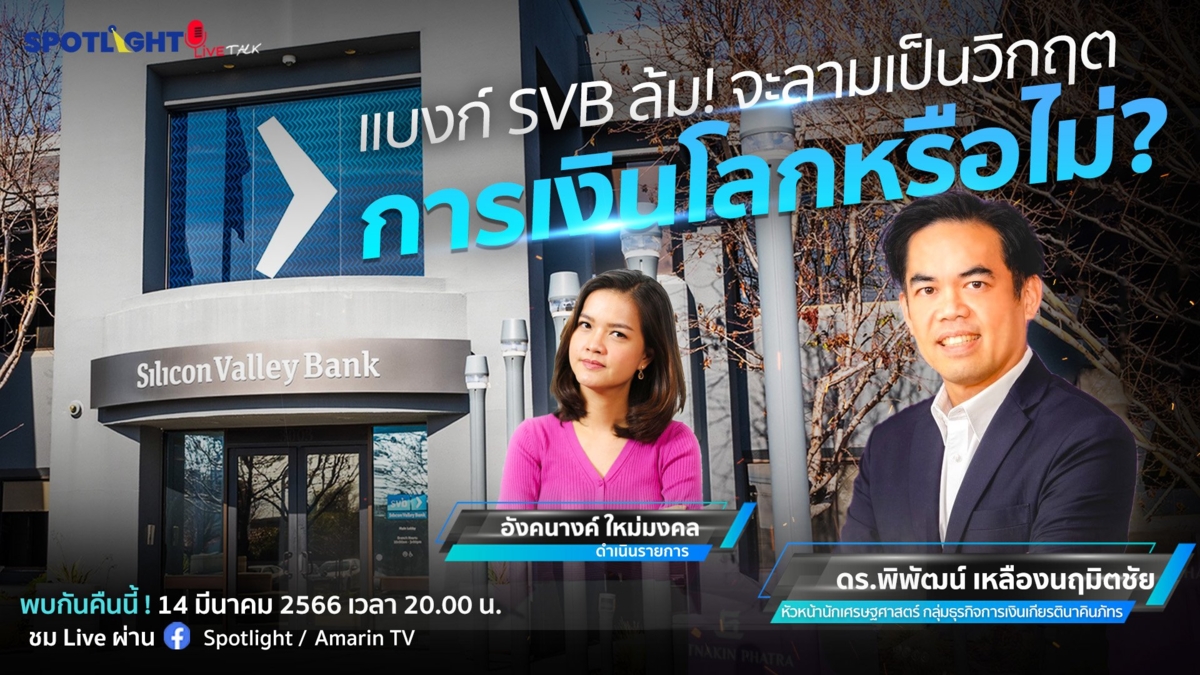 ปัญหาแบงก์ SVB จะลามเป็นวิกฤตการเงินโลกหรือไม่?