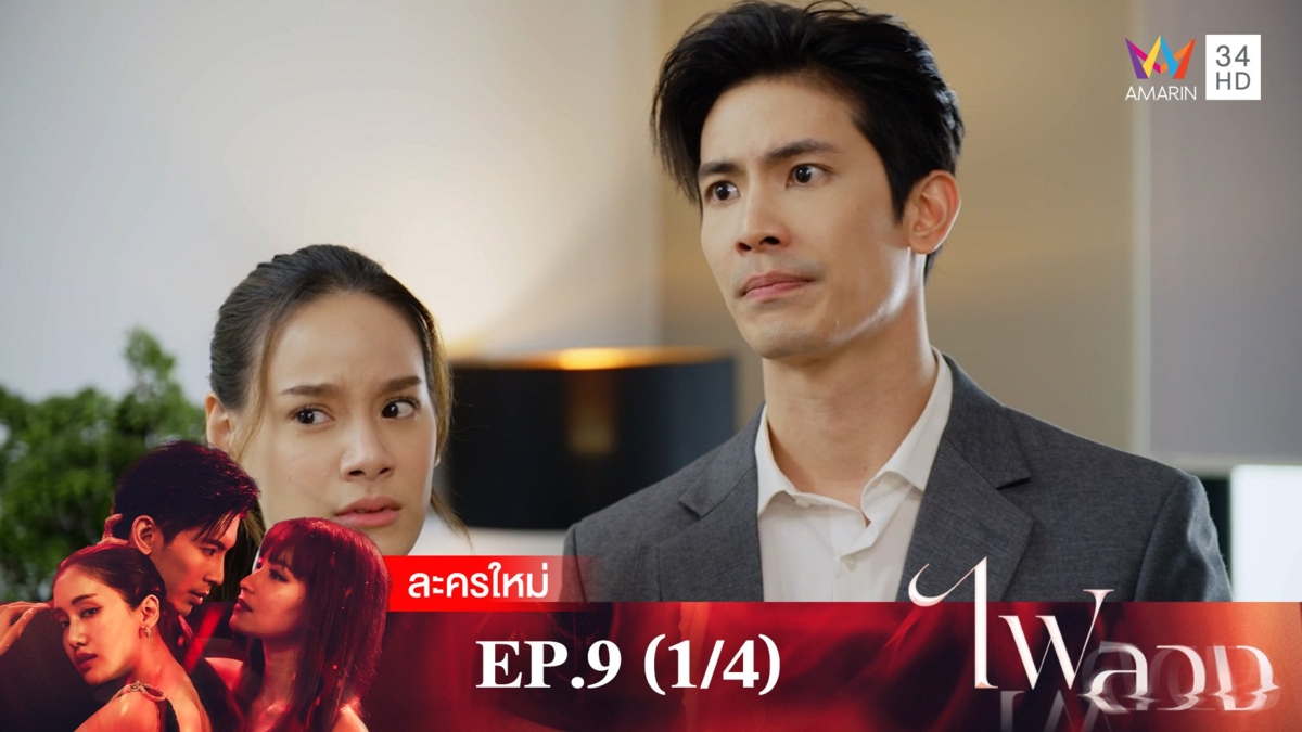 ไฟลวง | EP.9 (1/4)