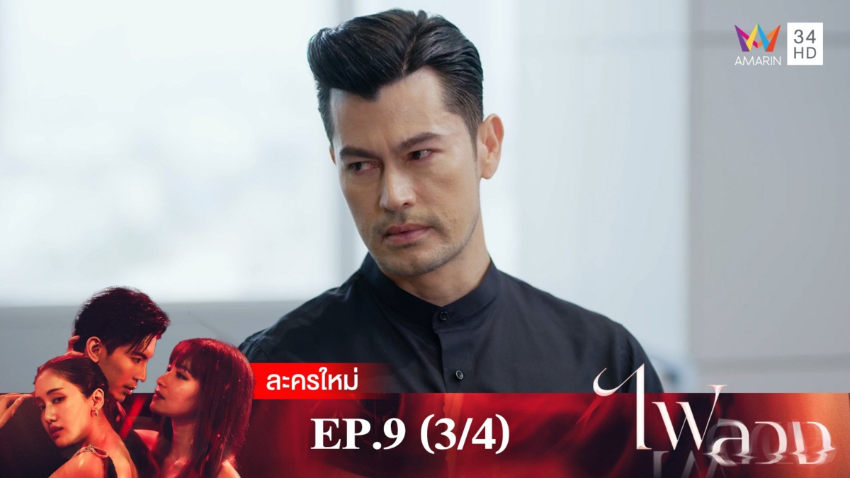 ไฟลวง | EP.9 (3/4)