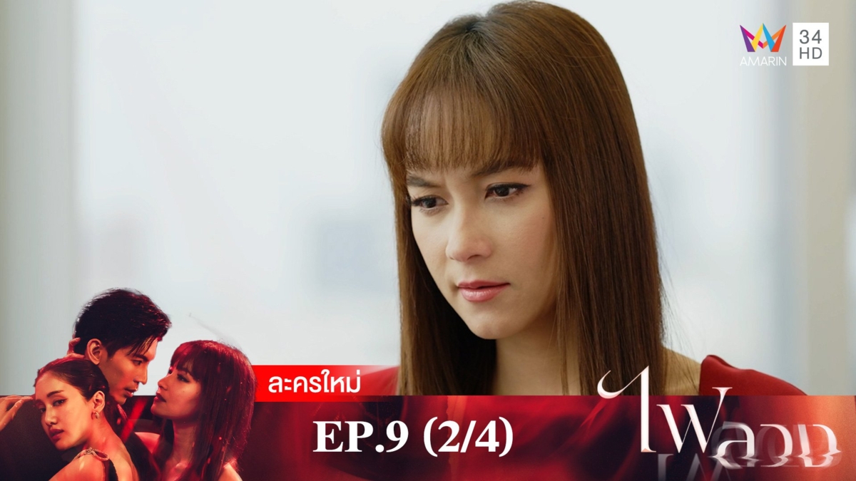 ไฟลวง | EP.9 (2/4)
