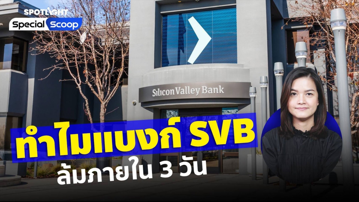 ทำไมแบงก์ SVB ล้มภายใน 3 วัน