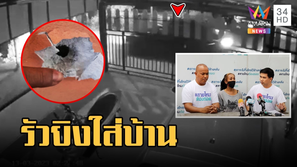 แก๊งโจ๋บุกอุ้มอริไม่สำเร็จ ไล่กราดยิงใส่บ้าน