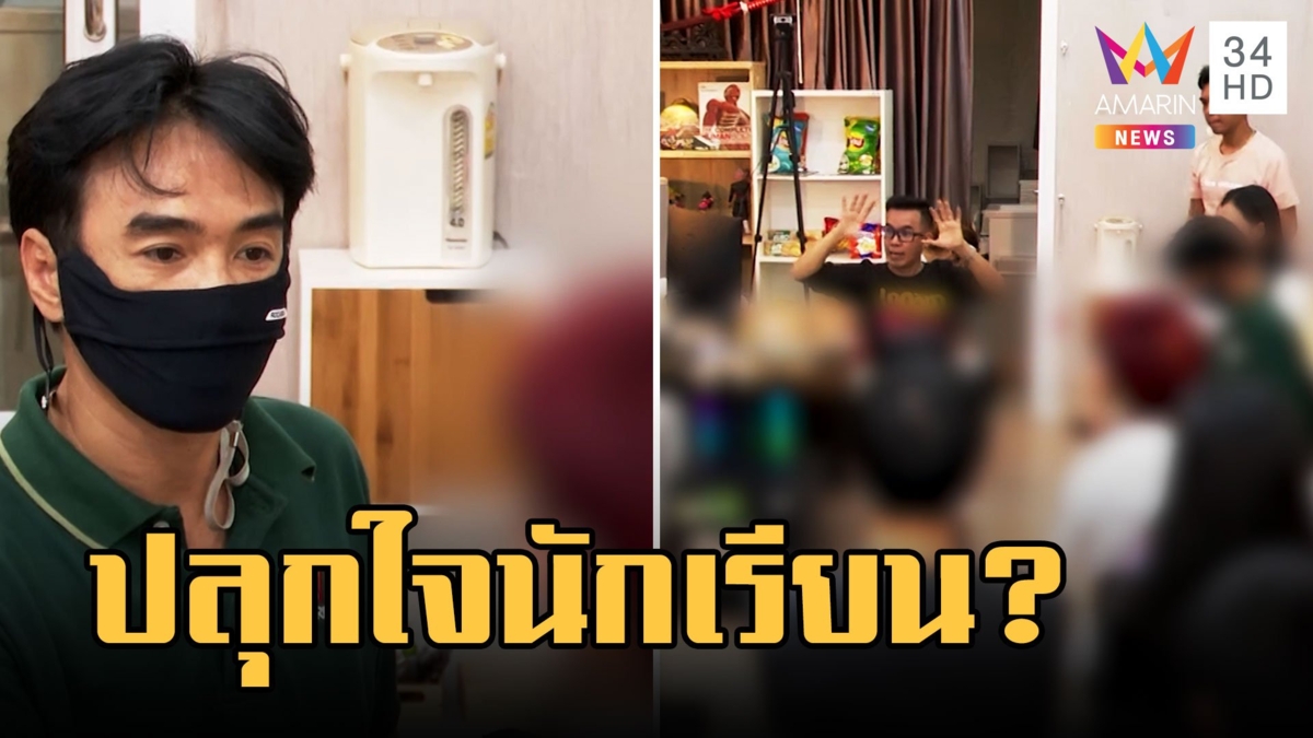 แชร์คลิปติวเตอร์จับเด็กนั่งล้างสมอง นร.ยันปลุกใจให้มีสติ