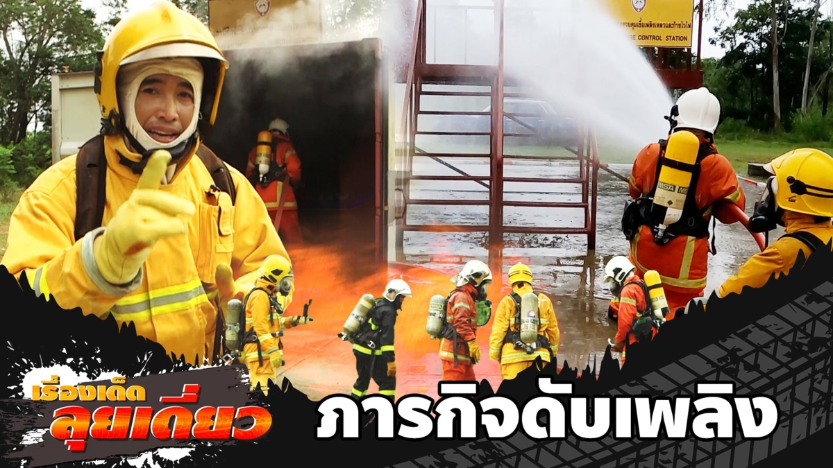 เรื่องเด็ดลุยเดี่ยว | ภารกิจดับเพลิง ฝึกก่อนวอดวาย จ.นครราชสีมา