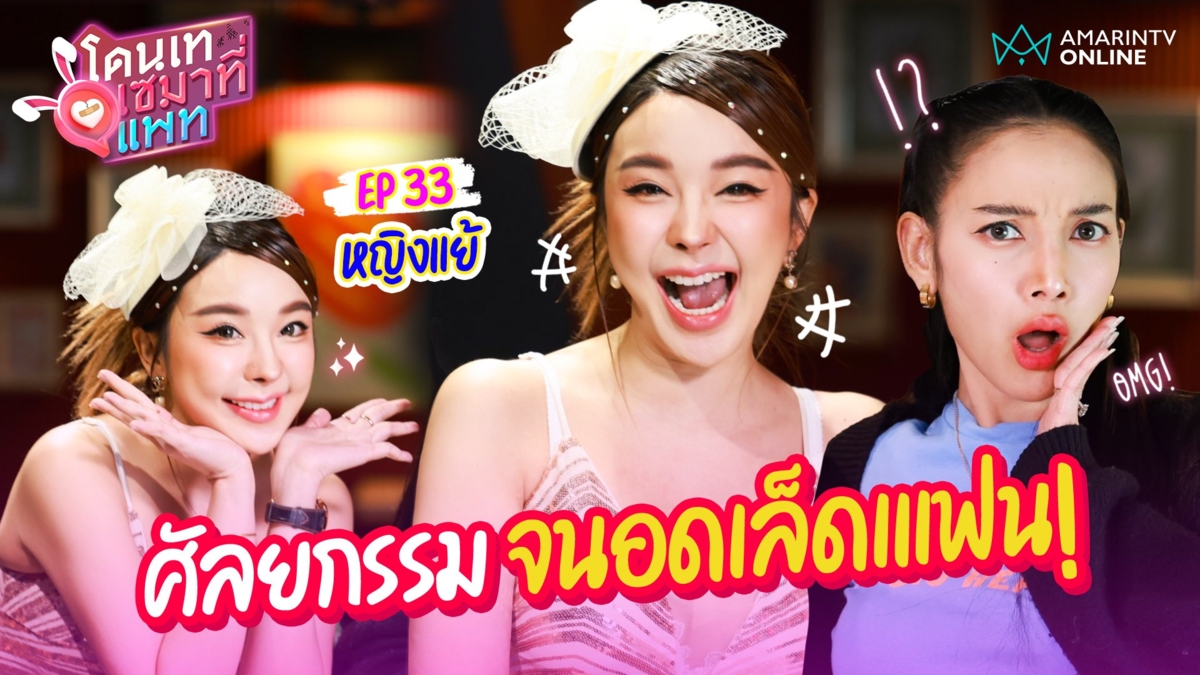 หญิงแย้ เม้าท์! อดเล็ดแฟนเพราะศัลยกรรมเยอะ! จูบกันไม่ได้ต้องนัดทิศทางก่อน