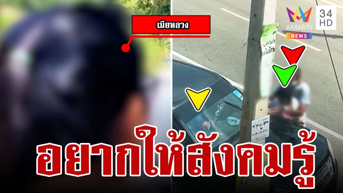 เปิดใจเมียหลวงปรี๊ดแตกเจอผัวซุกสาว