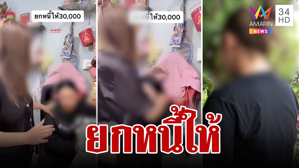 เจ้าหนี้ใจพระ! ยกหนี้ 30,000 ให้หวังลูกหนี้กลับตัว